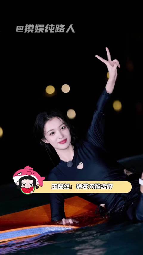 王楚然综艺泳装穿搭引争议 我都笑得很痛苦了，有人这时候却在挑刺吗