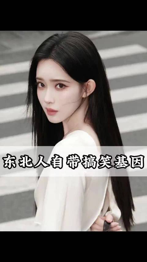东北人自带搞笑基因，刻在DNA里的幽默感