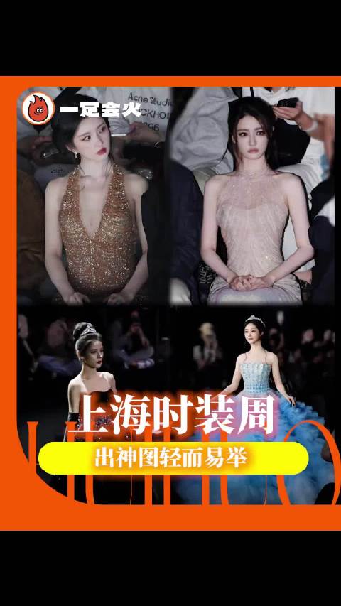 上海时装周刘些宁徐璐祝绪丹张予曦亮相