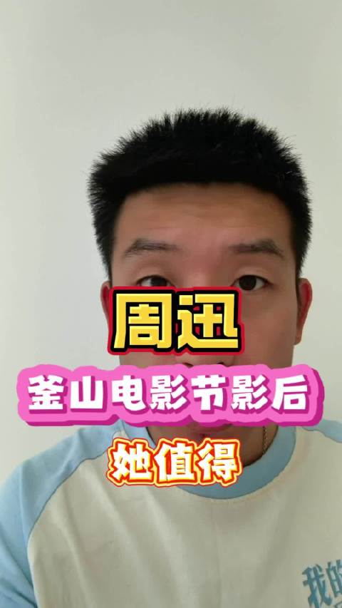 周迅获釜山电影节影后，实现三金一A成绩