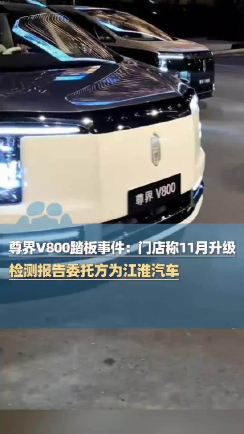 尊界V800复测达标 实车动态验证待统一