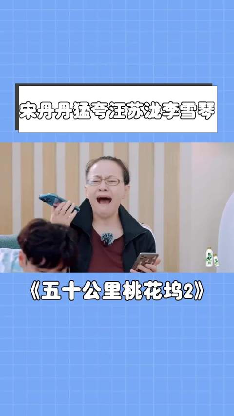 宋丹丹夸汪苏泷李雪琴直害羞