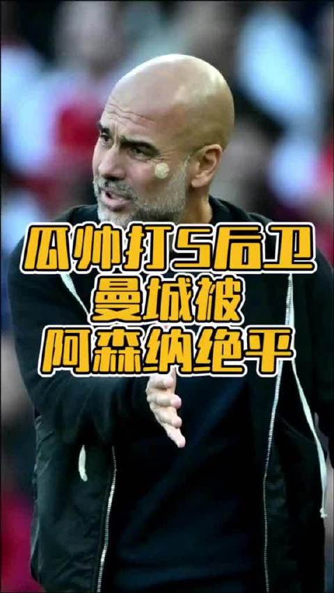 曼城五后卫防反遭阿森纳绝平，三分变一分