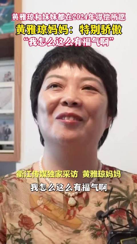黄雅琼妈妈接受专访，谈到2024年雅琼和妹妹都得偿所愿，直言特别骄傲！