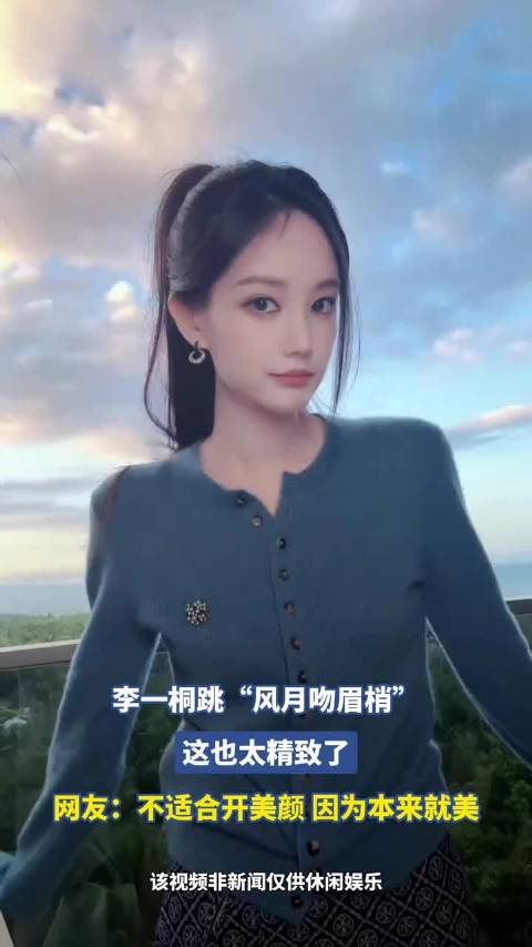李一桐跳风月吻眉梢，这也太精致了，网友：不适合开美颜 因为本来就美 ！