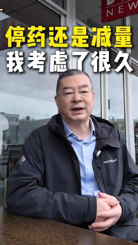 25年了，停药这个事终于有结果了～ 停药 我不是药神