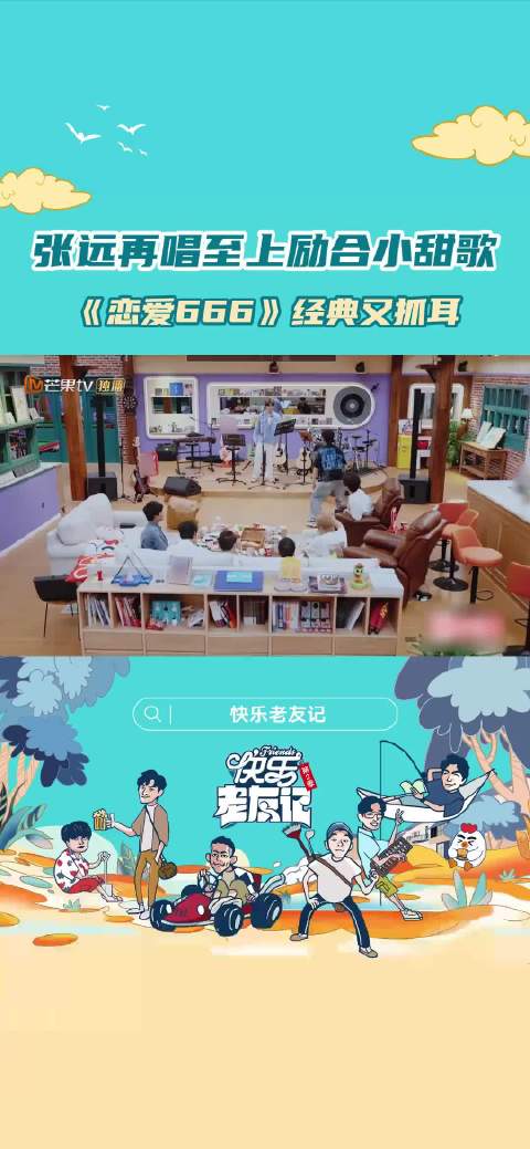 第112集时隔多年远远再度演唱甜蜜满溢的恋爱666