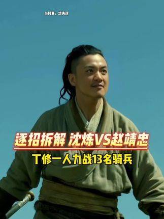 丁修一人力战13名骑兵，沈炼VS赵靖忠