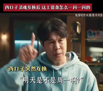 小沈阳沈春阳夫妇灵魂互换 工资条一闪一闪