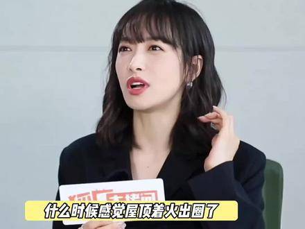 宋茜回应“屋顶着火”爆红事件：嗯～谢谢大家厚爱！