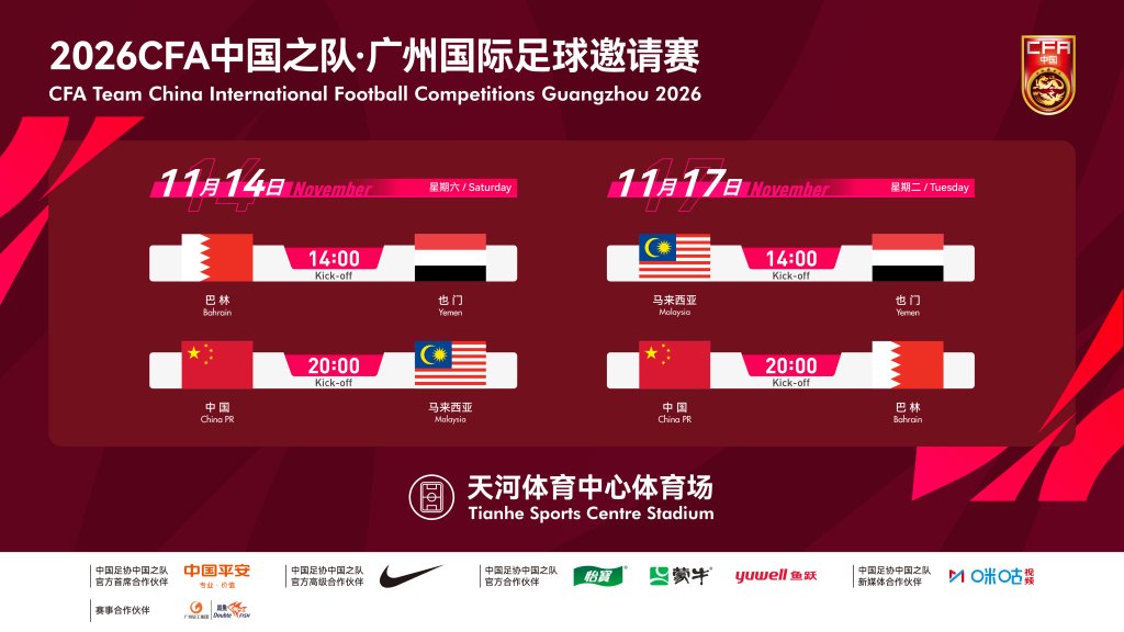 11月先后对战马来西亚、巴林，国足时隔七年再回广州