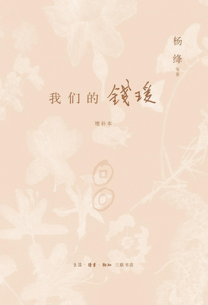 《我们仨》中的“圆圆”，是怎样的妻子、母亲、儿媳呢？