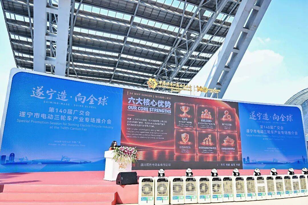 “遂宁造”电动三轮车亮相广交会,专场推介拓市场、聚力出海揽订单 “遂宁造”电动三轮车亮相广交会,专场推介拓市场、聚力出海揽订单