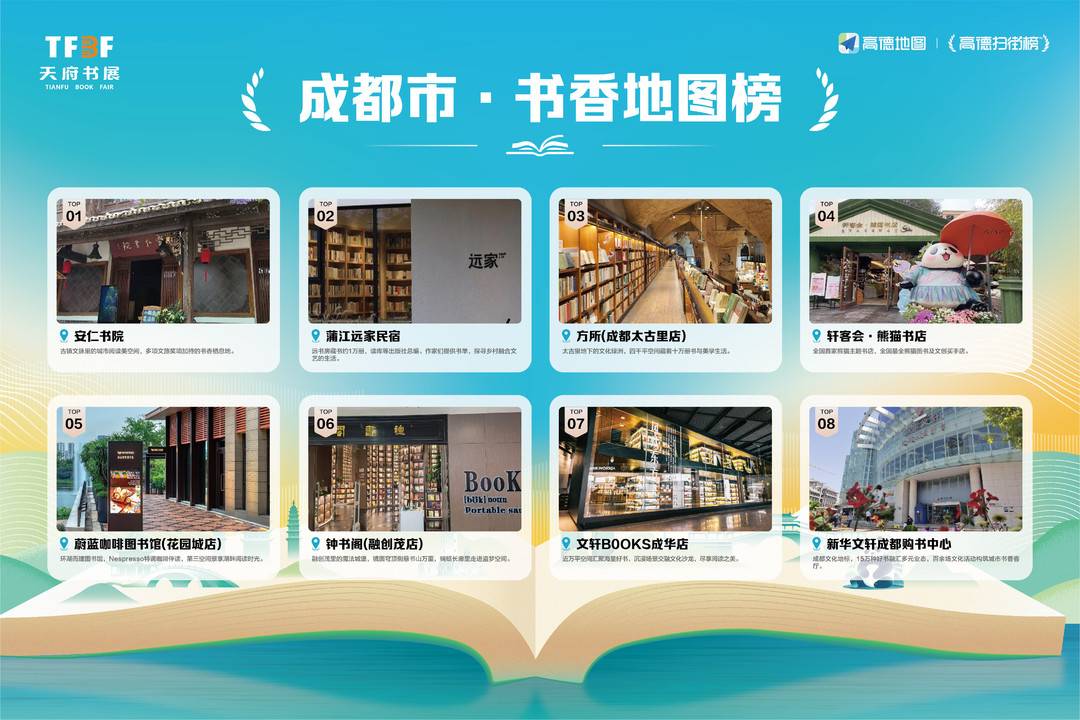 高德扫街榜四川书香地图发布，覆盖6座城市118家书店