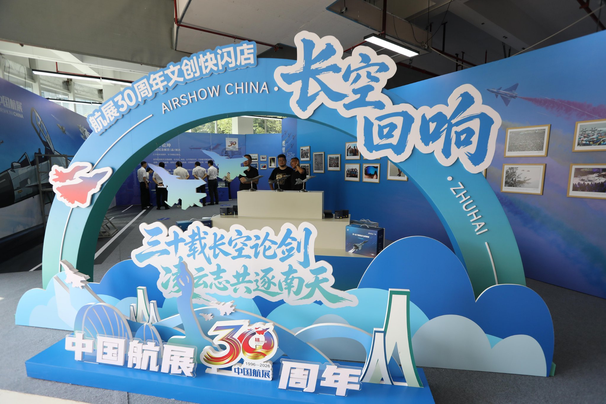 中国航展30周年摄影·报纸·邮票展巡展启幕 中国航展30周年摄影·报纸·邮票展巡展启幕