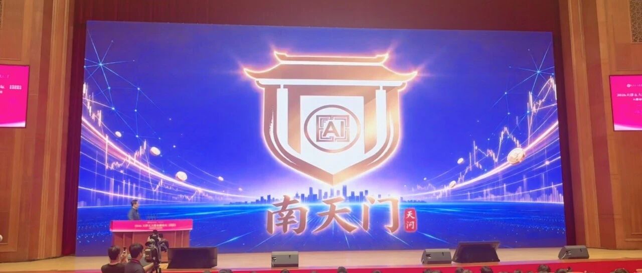 “南天门”在津发布! “南天门”在津发布!