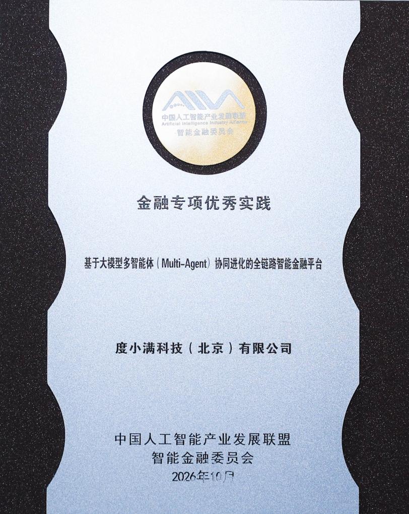 Duxiaoman Receives 'Outstanding Financial Practice' Award at 2026 Artificial Intelligence Industry Conference