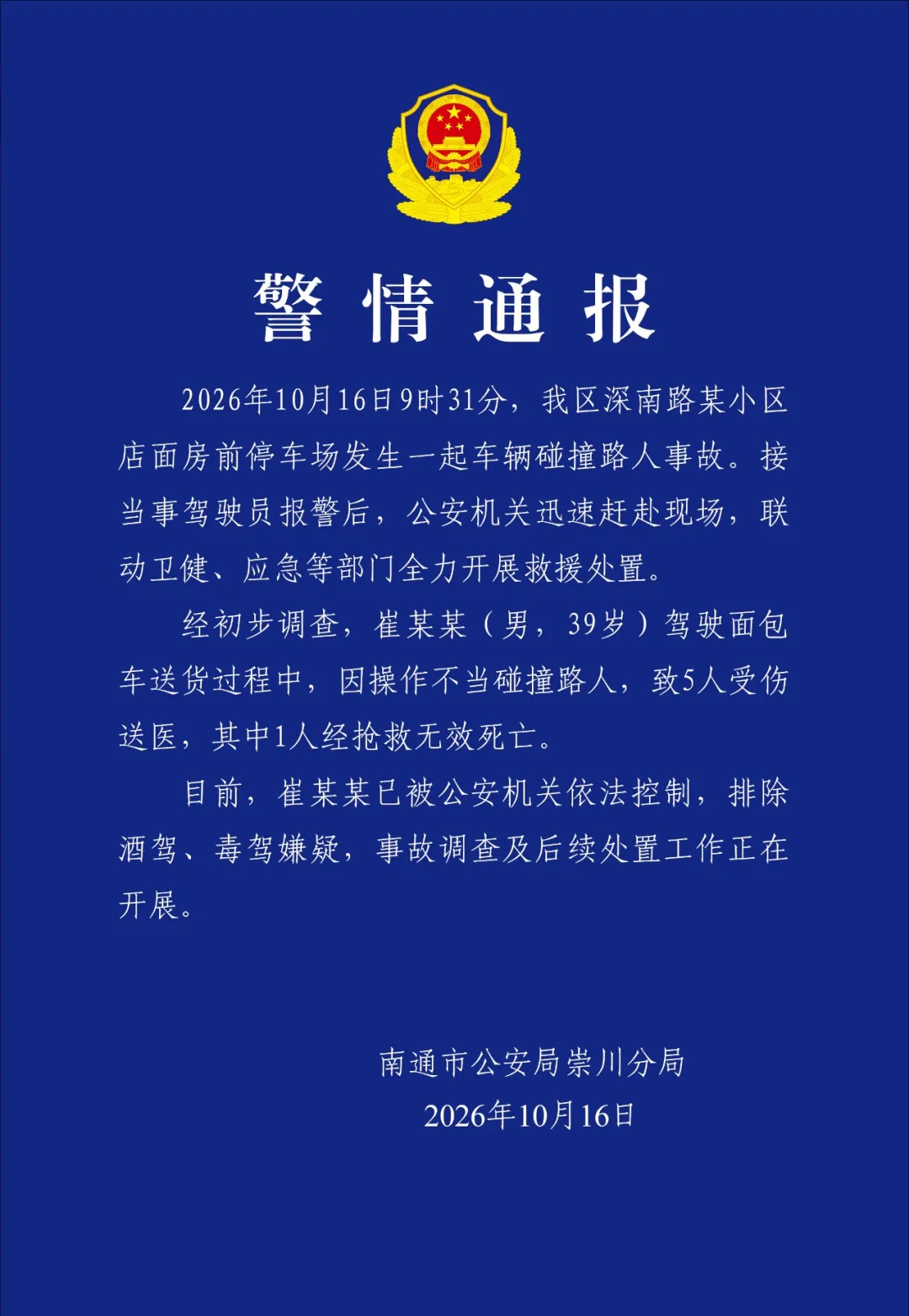 江苏警方通报:驾驶员因操作不当碰撞路人致1死4伤,已被公安机关依法控制 江苏警方通报:驾驶员因操作不当碰撞路人致1死4伤,已被公安机关依法控制