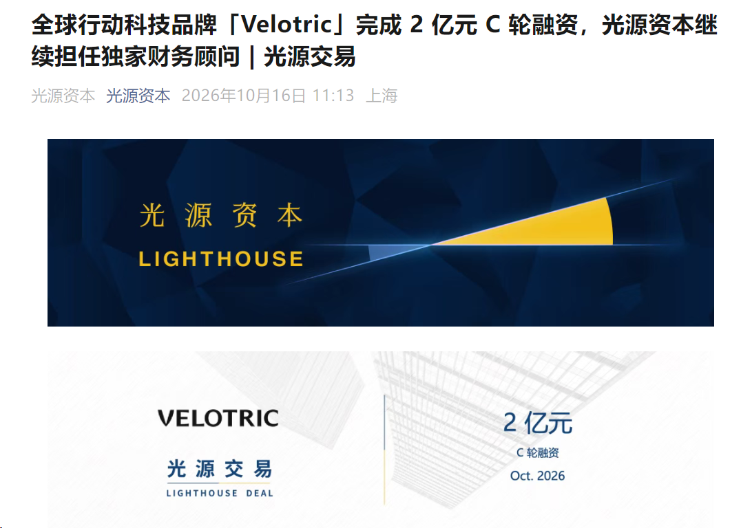 全球行动科技品牌Velotric完成2亿元C轮融资,五年收入复合增速近100% 全球行动科技品牌Velotric完成2亿元C轮融资,五年收入复合增速近100%