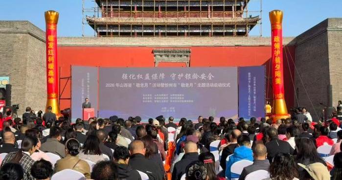 山西省2026年“敬老月”活动启动 山西省2026年“敬老月”活动启动