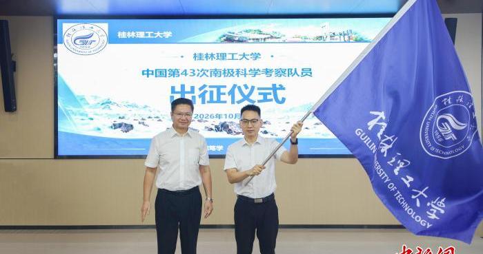 桂林理工大学举行参加南极科学考察队员出征仪式