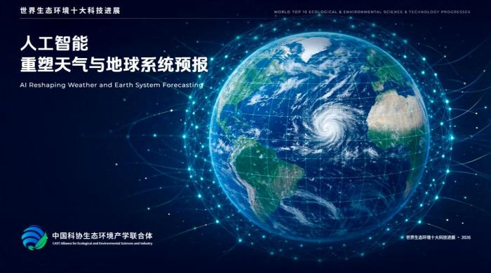 中国科技社团发布世界生态环境十大科技进展 AI重塑天地预报等入选 中国科技社团发布世界生态环境十大科技进展 AI重塑天地预报等入选