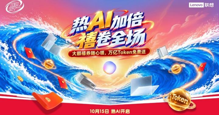 万亿Token免费送!联想推出双十一大促福利,多项AI购机权益同步落地 万亿Token免费送!联想推出双十一大促福利,多项AI购机权益同步落地