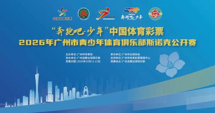 “奔跑吧·少年”中国体育彩票2026年广州市青少年体育俱乐部斯诺克公开赛圆满举办 “奔跑吧·少年”中国体育彩票2026年广州市青少年体育俱乐部斯诺克公开赛圆满举办