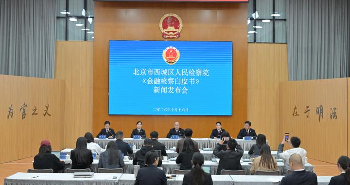 西城检察院：对涉众型非法集资案件已追赃挽损2.5亿余元