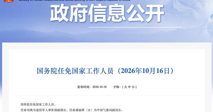 国务院任免国家工作人员 国务院任免国家工作人员