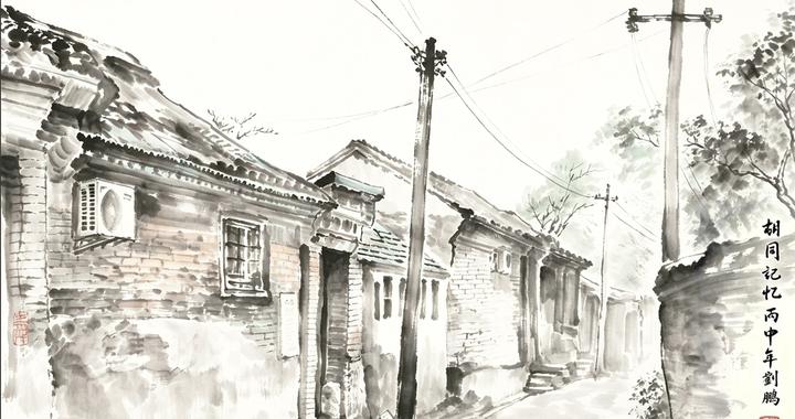《胡同记忆》:水墨绘京城巷陌 《胡同记忆》:水墨绘京城巷陌
