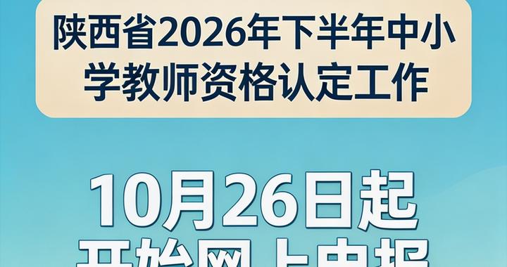 陕西省2026年下半年中小学教师资格认定工作启动 陕西省2026年下半年中小学教师资格认定工作启动