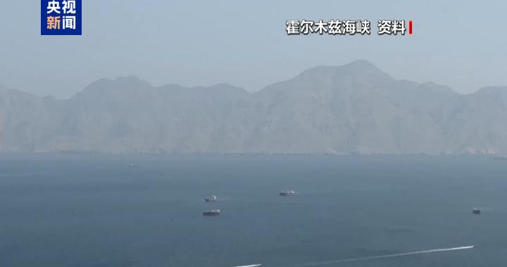 美军称伊朗控制霍尔木兹海峡等说法不实