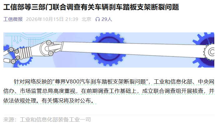 工信部等三部门联合调查有关车辆刹车踏板支架断裂问题，尊界汽车：全力配合