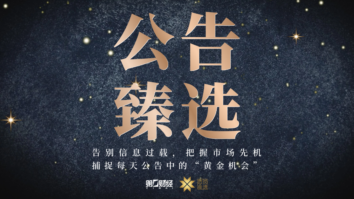 晚间公告｜10月16日这些公告有看头