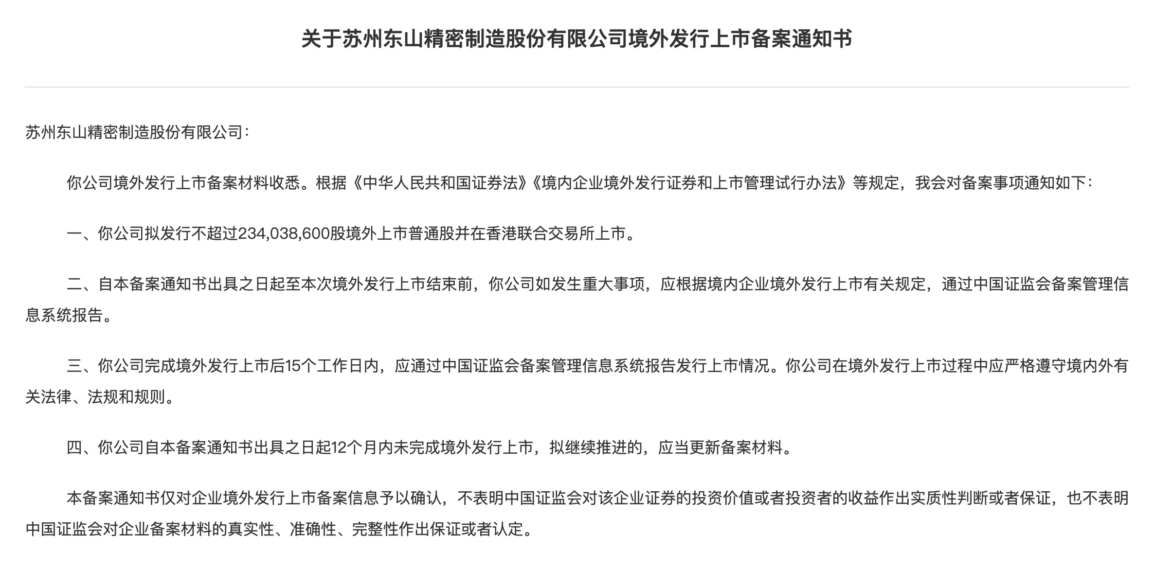 东山精密港股上市获中国证监会备案