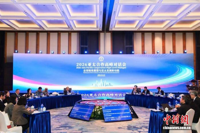 2026亚太合作高峰对话会在深圳举行