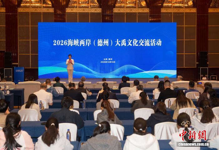 2026海峡两岸（德州）大禹文化交流活动在山东德州开幕