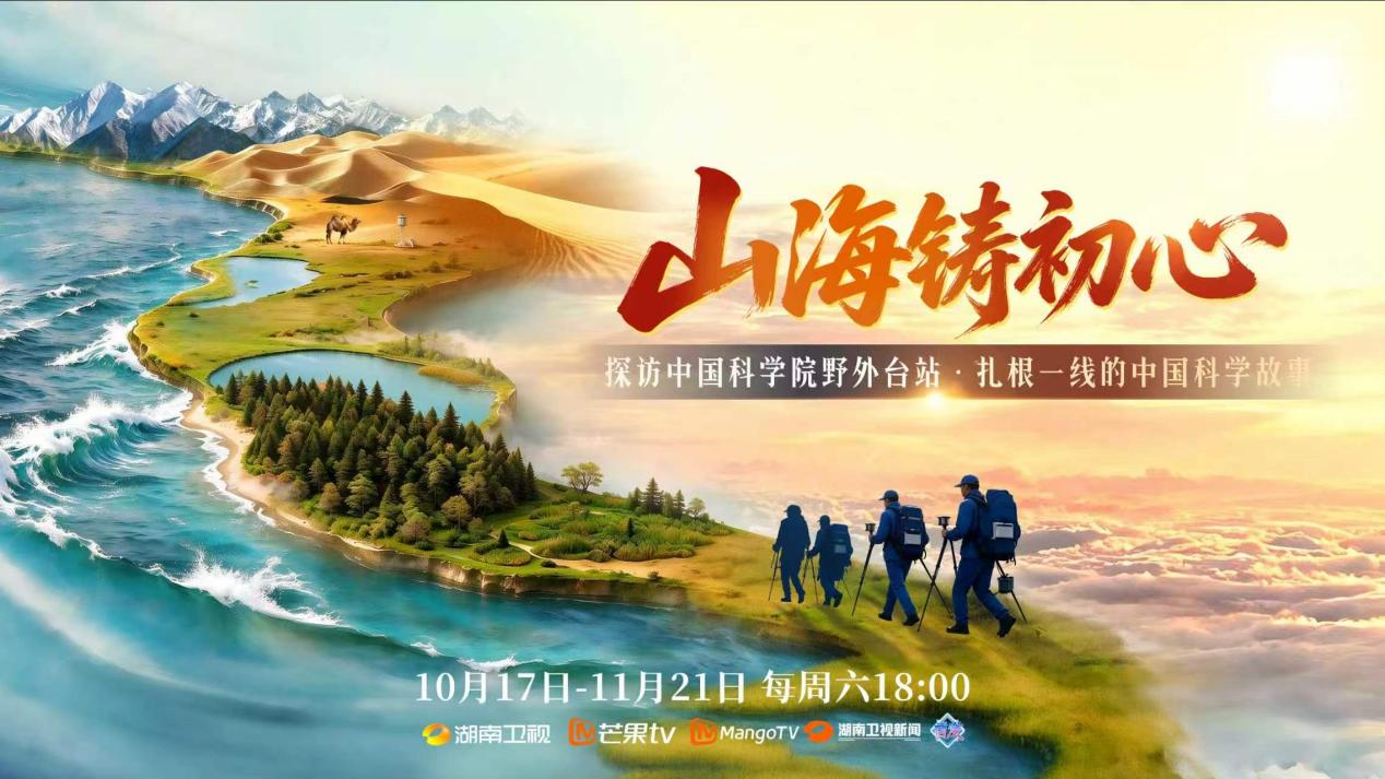 《山海铸初心》将播 记录中国基础研究的荒野坚守 《山海铸初心》将播 记录中国基础研究的荒野坚守