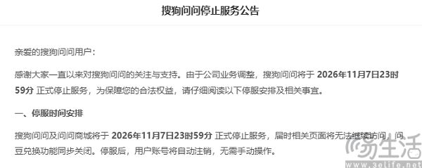 搜狗问问发布停止服务公告，将于11月7日停服
