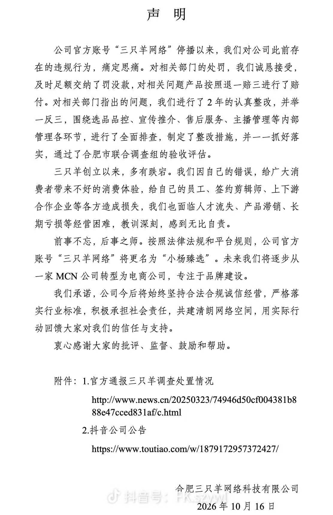 三只羊:公司官方账号更名为“小杨臻选”,未来将从MCN公司转型为电商公司 三只羊:公司官方账号更名为“小杨臻选”,未来将从MCN公司转型为电商公司