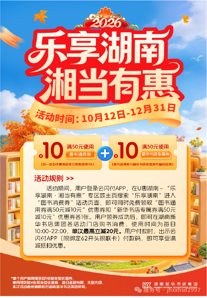 湖南新华书店集团|2026“乐享湖南·湘当有惠”图书消费券满减优惠 湖南新华书店集团|2026“乐享湖南·湘当有惠”图书消费券满减优惠