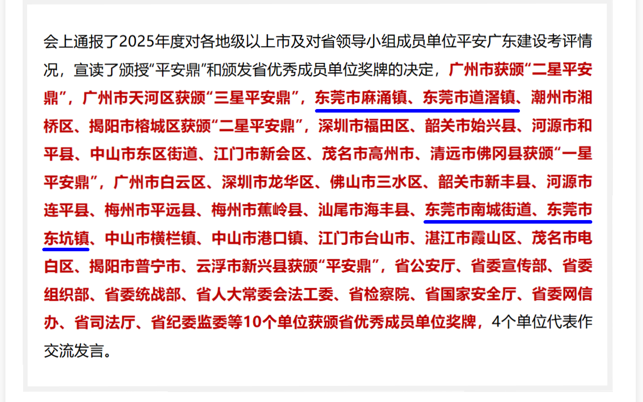 东莞再添四“鼎”!东莞市获得2025年度平安广东建设考评“优秀”等次 东莞再添四“鼎”!东莞市获得2025年度平安广东建设考评“优秀”等次