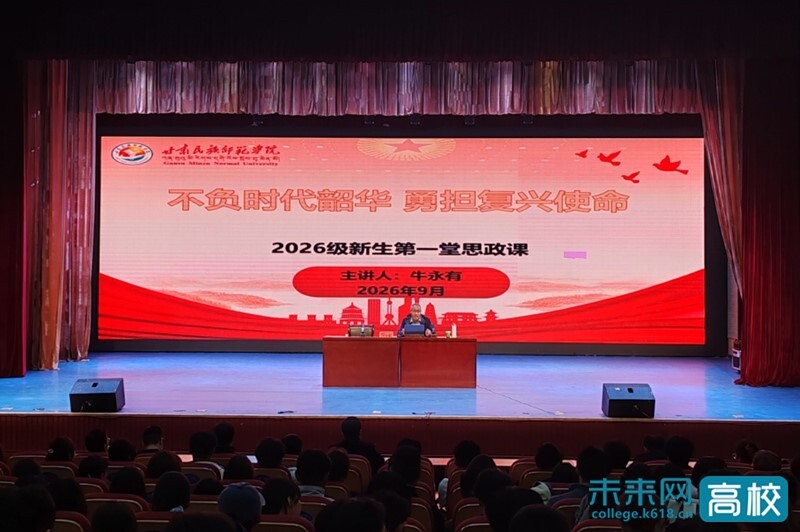 甘肃民族师范学院领导为新生讲授“开学第一堂思政课” 甘肃民族师范学院领导为新生讲授“开学第一堂思政课”