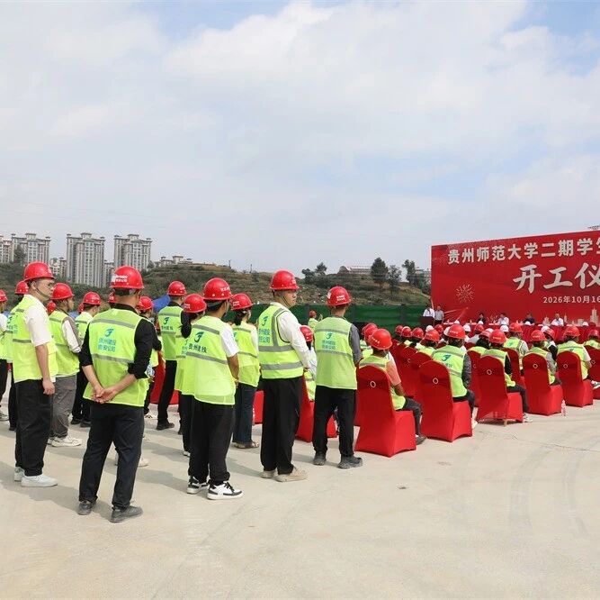 贵州师范大学二期学生宿舍建设项目正式开工 贵州师范大学二期学生宿舍建设项目正式开工