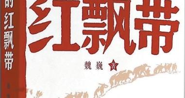 魏巍之子人民日报撰文：长征是父亲心中的诗