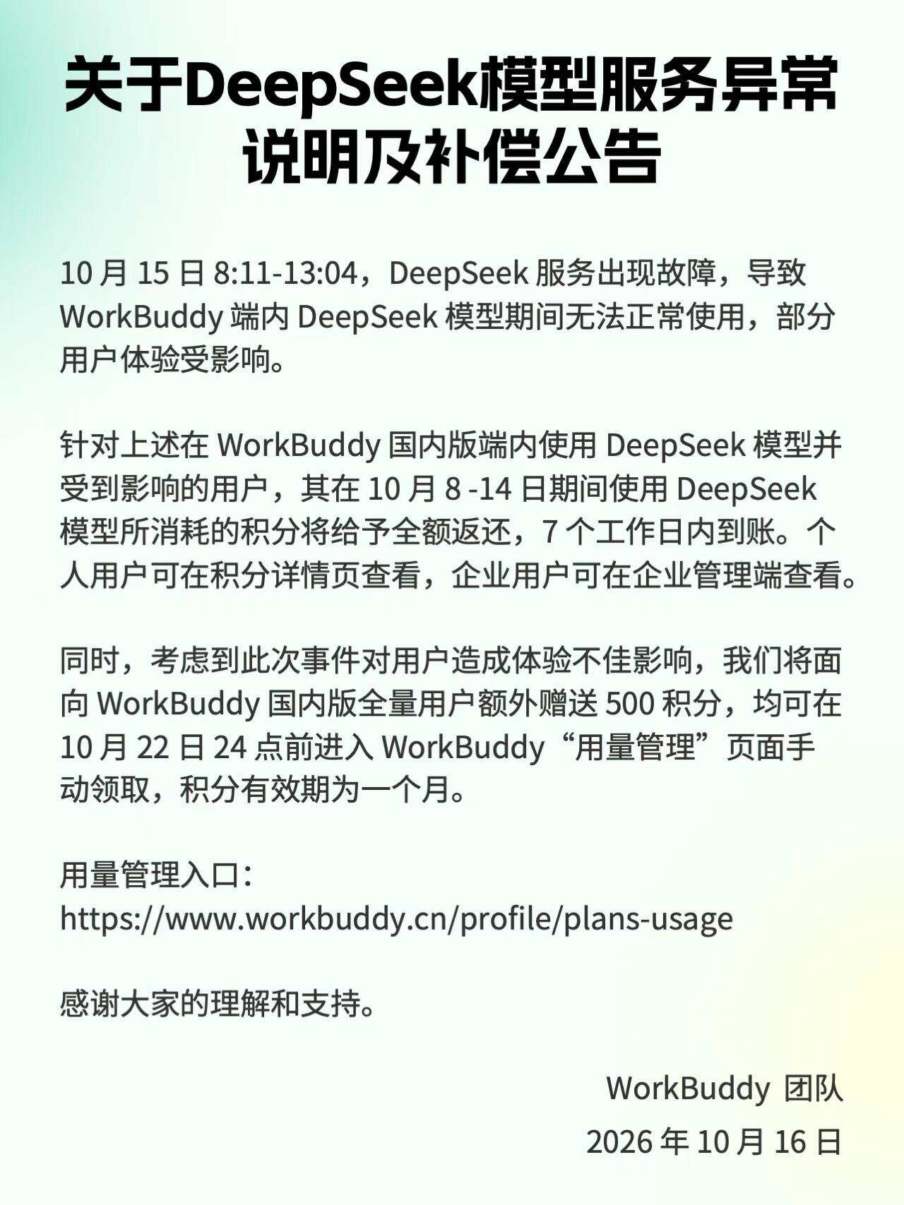DeepSeek模型短暂服务异常,WorkBuddy面向全量用户赠积分 DeepSeek模型短暂服务异常,WorkBuddy面向全量用户赠积分