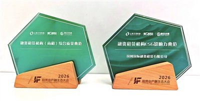 国网租赁荣获2026融资租赁机构“综合质量典范”和“ESG影响力典范”两项殊荣 国网租赁荣获2026融资租赁机构“综合质量典范”和“ESG影响力典范”两项殊荣