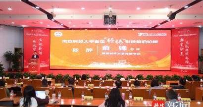 Nanjing University of Finance and Economics launches inaugural 'Jingwei' Financial Frontiers Forum