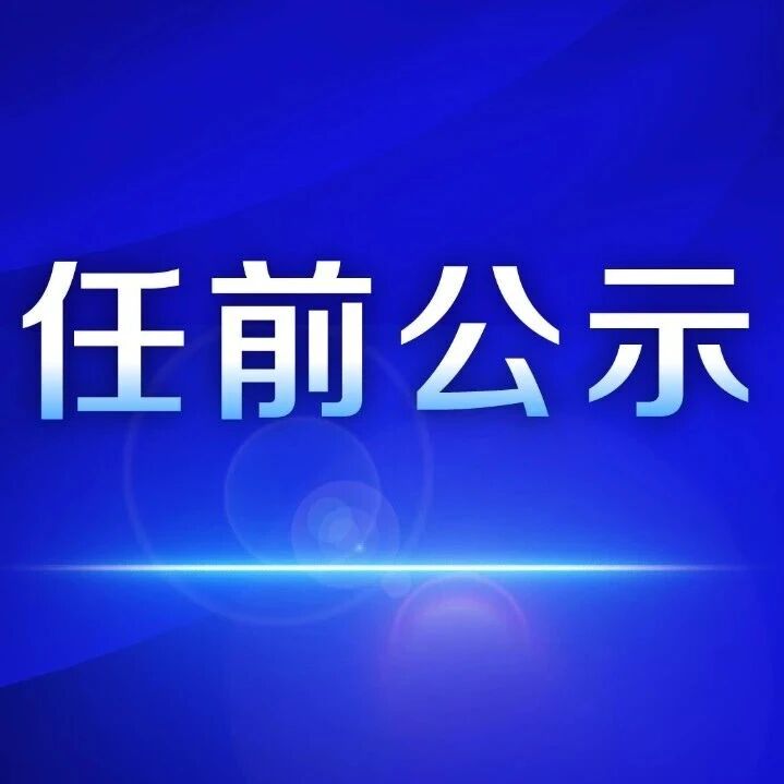 无锡一地发布干部任前公示 无锡一地发布干部任前公示